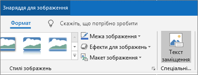 Кнопка "Текст заміщення" на стрічці Outlook для Windows