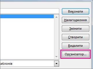 Кнопка "Організатор" у вікні "Макрос"