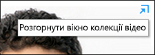 Знімок екрана із кнопкою ''Приховати спливне вікно колекції відео''