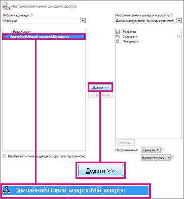 Макрос і кнопка "Додати"