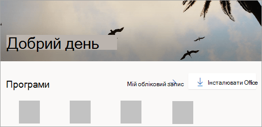 Знімок екрана: домашня сторінка Office.com після входу в систему