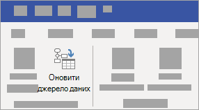 Виберіть схему, у розділі Знаряддя для даних – Конструктор виберіть Оновити вихідні дані.