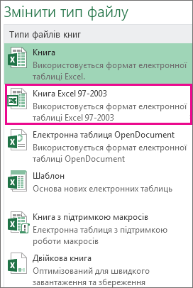 Формат «Книга Excel 97–2003»