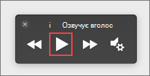 Натисніть кнопку "Відтворити"