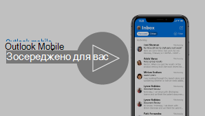 Функція "Важливі вхідні". Ескіз відео. Натисніть, щоб відтворити