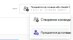 приєднатися до команди