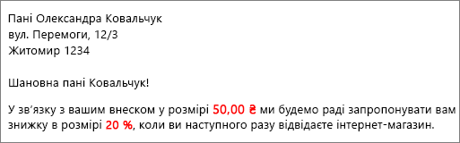 Результат злиття: "ваш внесок у розмірі $50,00" і "запропонувати вам знижку в розмірі 20 %".