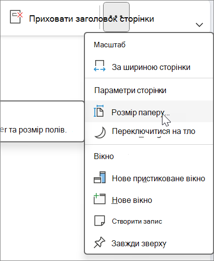 Розмір паперу можна знайти на вкладці "Вигляд"