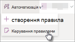 Знімок екрана: редагування правила для списку за допомогою кнопки "Автоматизувати" та "Керування правилами"