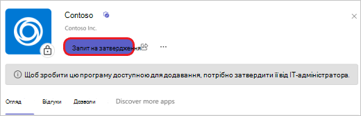 Виберіть Запит на затвердження, щоб отримати доступ від ІТ-адміністратора