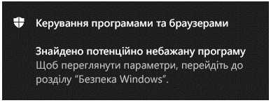 Сповіщення елемента керування браузера & програми про те, що клієнт знайшов потенційно небажану програму.