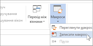 Команда ''Записати макрос''