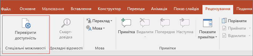 Знімок екрана: Word інтерфейс користувача, на якому показано огляд > Перевірити доступність за допомогою червоного прямокутник навколо нього.