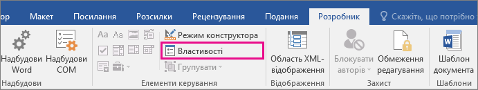 Параметр "Властивості" на вкладці "Розробник"