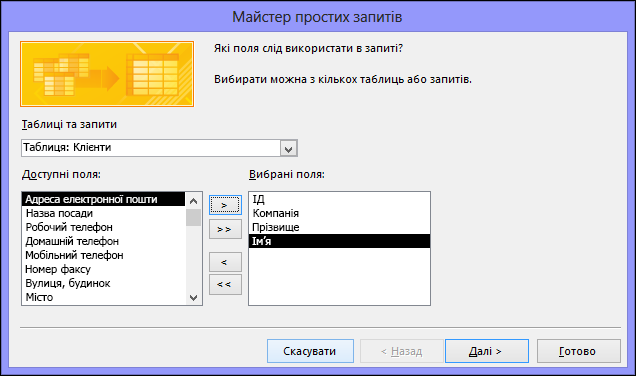 У діалоговому вікні майстра простих запитів виберіть потрібні поля.