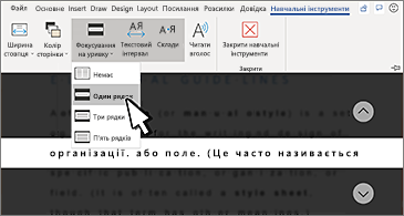 Розкривний список "Фокусування на лінійці" на стрічці та вибраний параметр "Один рядок"