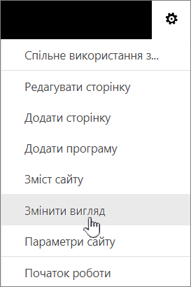 Меню "Настройки" з виділеним пунктом "Змінити вигляд"