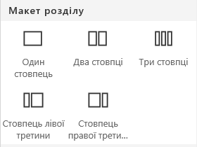 Знімок екрана: меню "Макет розділу" на сайті SharePoint