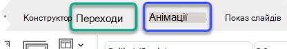 Часткове зображення стрічки PowerPoint, наголошуючи на вкладках Переходи та анімація.