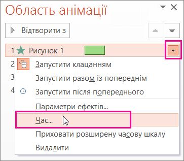 Настроювання часу відображення анімаційного ефекту