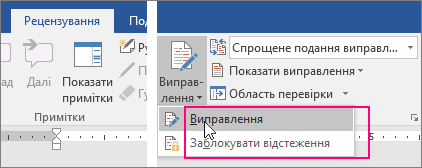 Доступні параметри після натискання кнопки "Виправлення"