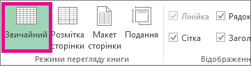 На вкладці "Подання" натисніть кнопку "Звичайний"