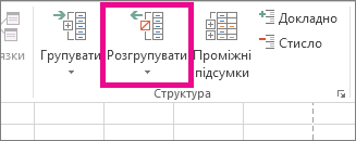 На вкладці ''Дані'' виберіть команду ''Розгрупувати''