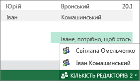 Кілька авторів у веб-програмі Excel Online