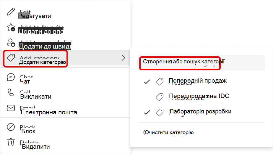 Знімок екрана: меню додавання контакту до категорії