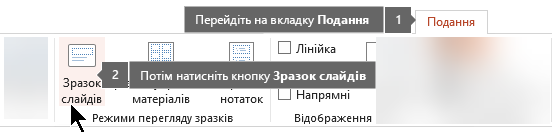 Використовуйте вкладку «Перегляд» у програмі PowerPoint для переходу до подання зразку слайдів