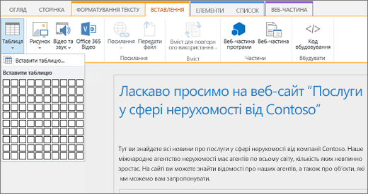 Знімок екрана зі стрічкою SharePoint Online. Перейдіть на вкладку "Вставлення" та виберіть команду "Вставити таблицю", щоб ввести кількість рядків і стовпців для нової таблиці.