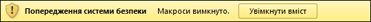 рядок повідомлень попередження системи безпеки для макросу