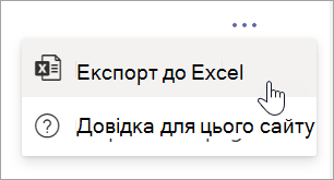 Розкривний список "Додаткові параметри" в розкривному списку "Додаткові параметри" в розкривному списку "Експорт до Excel"