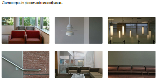 Веб-частина "Колекція зображень" для сайту SharePoint для спілкування з дизайном "Демонстрація"