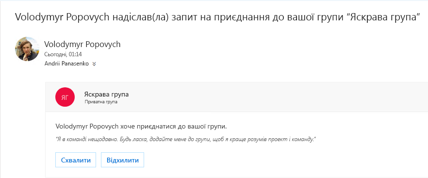 Користувач може виявити групу та приєднатися до неї. Якщо група приватна, власник отримає повідомлення електронної пошти з цим запитом. Власник може затвердити або відхилити запит.