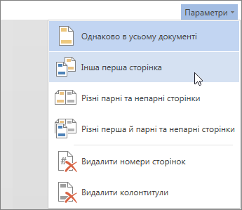 Меню "Параметри колонтитулів" у програмі Word Online