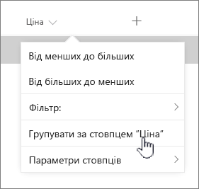 Параметр Groupby у меню заголовка стовпця