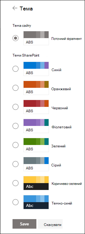 Змінення теми сайту SharePoint