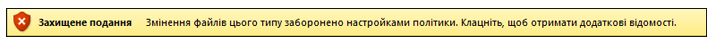 Безпечне подання через блокування файлу, користувач не може змінювати файл