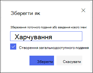 SharePoint Діалогове вікно збереження подання списку в Інтернеті