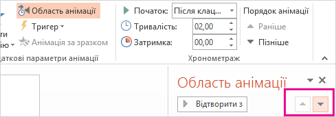 За допомогою стрілок в області анімації можна змінити порядок відтворення анімаційних ефектів