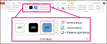 Команди ''Стилі фігур'' на стрічці