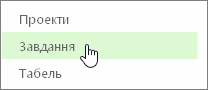 Подання "Завдання" на панелі швидкого запуску