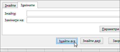 Кнопка "Замінити все"