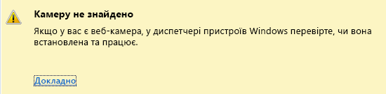 Знімок екрана: камеру не знайдено