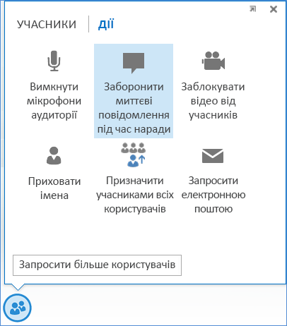 Знімок екрана параметра "Заборонити миттєві повідомлення під час наради"