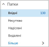 Поштові папки за замовчуванням у розділі "Уподобані"