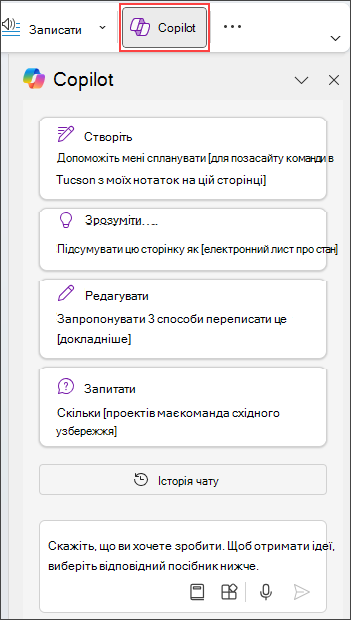 Область Copilot у OneNote знаходиться у правій частині сторінки.