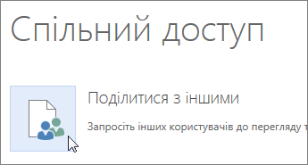 Кнопка "Поділитися з іншими" в програмі Word Online