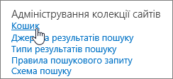 Параметри під заголовком адміністрування колекції сайтів із виділеним кошиком